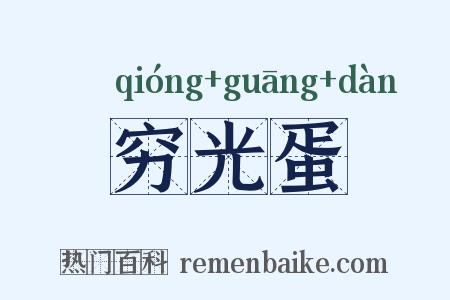 穷光蛋是什么意思的图片